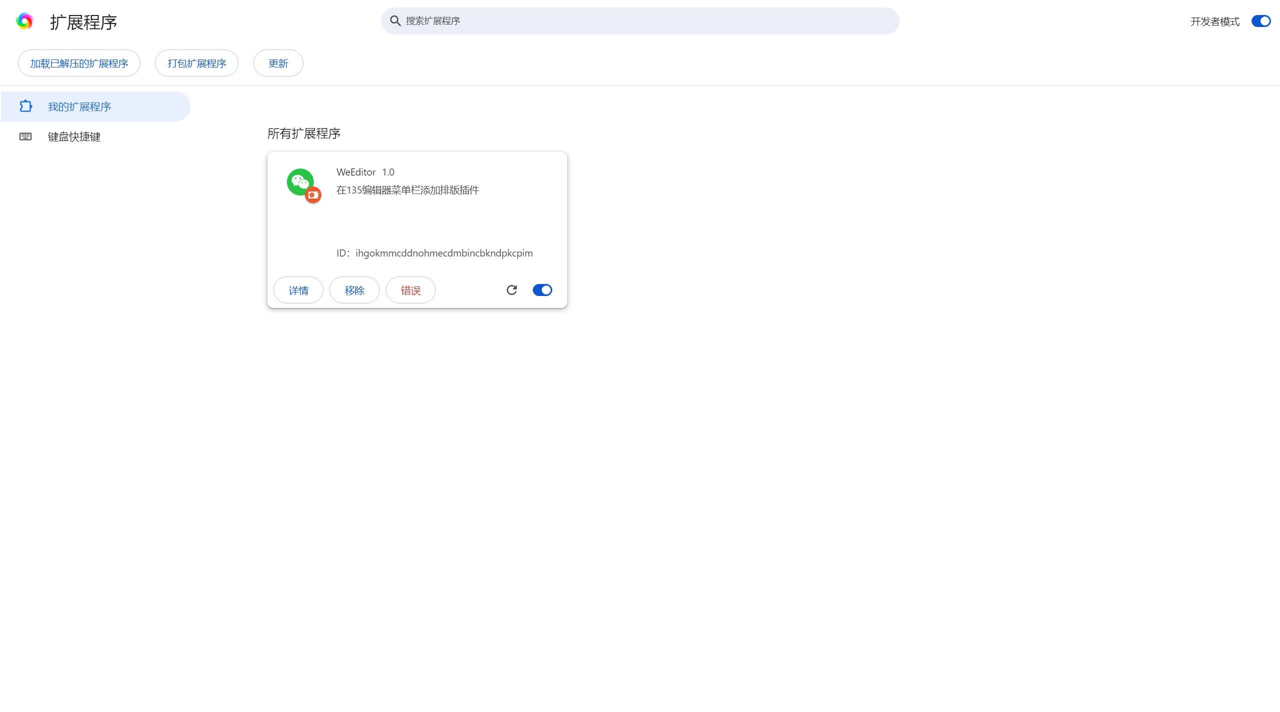 加载已解压的扩展程序